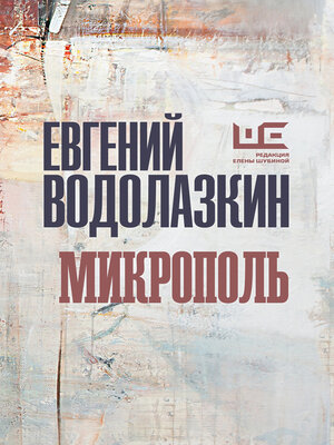 cover image of Микрополь